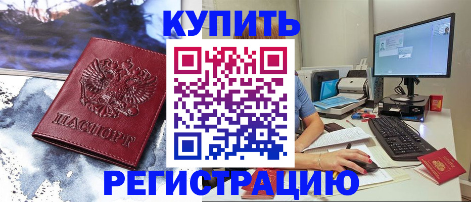 временная регистрация для всех в Камне-на-Оби